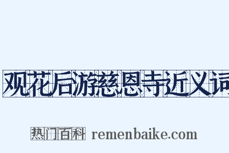 观花后游慈恩寺近义词是什么意思的图片